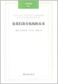 论我们教育机构的未来 (译林出版社 2012)