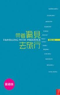 帶著偏見去旅行(增訂本) (上書局 2007)