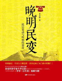 晚明民变 (中国电影出版社 2014)