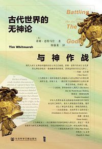 与神作战 (社会科学文献出版社 2020)