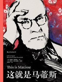 这就是马蒂斯 (后浪丨天津人民出版社 2017)