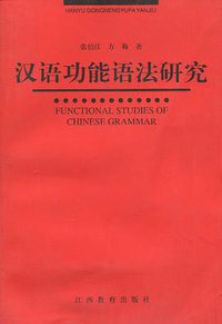 汉语功能语法研究 (江西教育出版社 1996)