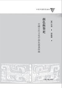 颜色与祭祀 (上海古籍出版社 2013)