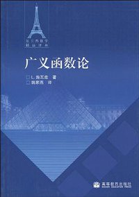 广义函数论 (高等教育出版社 2010)