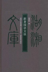 新著国语文法 (湖南教育出版社 2007)