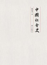中国社会史 (东方出版中心 2016)