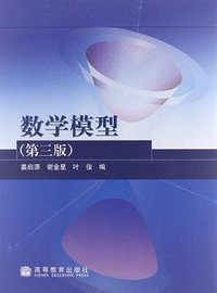 数学模型(第三版) (高等教育出版社 2003)