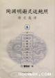 陶渊明谢灵运鲍照诗文选评 (上海古籍出版社 2002)