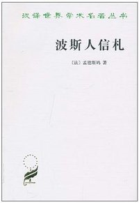波斯人信札 (商务印书馆 2010)