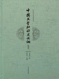 中国文学批评史大纲 (上海古籍出版社 2016)