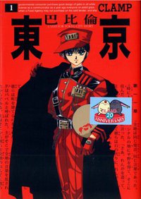 東京巴比倫(01) (東販 2009)