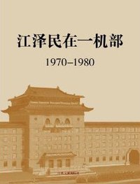 江泽民在一机部 (中央文献出版社 2014)