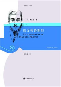 追寻普鲁斯特 (上海译文出版社 2014)