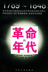 革命的年代 (江苏人民出版社 1999)