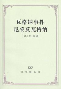 瓦格纳事件 尼采反瓦格纳 (商务印书馆 2011)