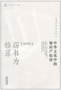 窃书为雅罪 (法律出版社 2010)