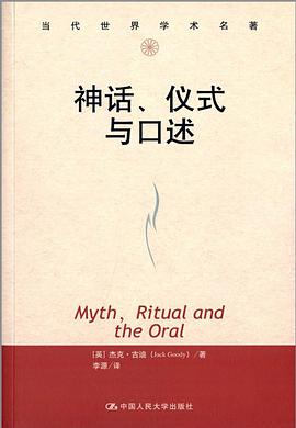 神话、仪式与口述