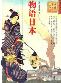 物语日本 (广西师范大学出版社 2006)