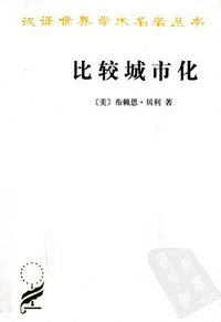 比较城市化 (商务印书馆 2010)