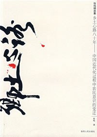 乡土心路八十年 (陕西人民出版社 2008)