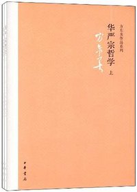 华严宗哲学（全二册） (中华书局 2012)