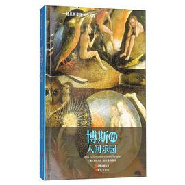 博斯的人间乐园(一幅名画读懂一个大师)