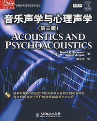 音乐声学与心理声学 (人民邮电出版社 2010)