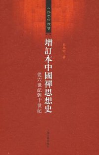 增订本中国禅思想史 (上海古籍出版社 2008)