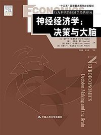 神经经济学 (中国人民大学出版社有限公司 2014)