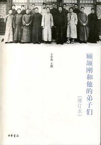 顾颉刚和他的弟子们