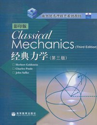 经典力学 (高等教育出版社 2005)