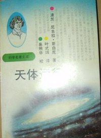 天体运行论 (武汉出版社 1992)