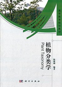 植物分类学 (科学出版社 2015)