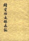 续资治通鉴长编(全二十册)
