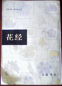 花经 (上海书店 1985)