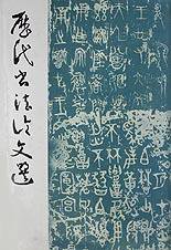 历代书法论文选 (上海书画出版社 1979)