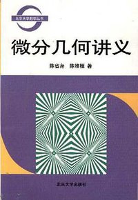 微分几何讲义 (北京大学出版社 1999)