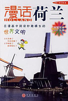 漫话荷兰