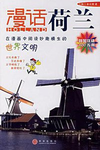 漫话荷兰 (中信出版社 2006)