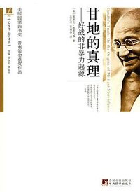甘地的真理 (中央编译出版社 2010)