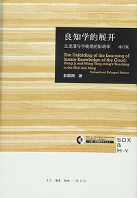 良知学的展开 (生活·读书·新知三联书 2016)