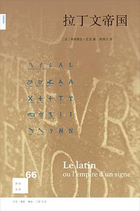 拉丁文帝国 (生活·读书·新知三联书店 2016)