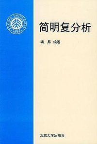 简明复分析 (北京大学出版社 1996)