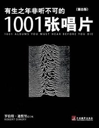 有生之年非听不可的1001张唱片（第8版） (中央编译出版社 2014)