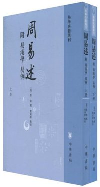 周易述（两册） (中华书局 2007)
