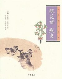 瓶花谱 瓶史 (中华书局 2012)
