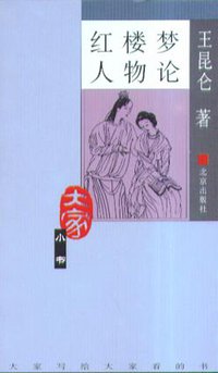 红楼梦人物论 (北京出版社 2004)