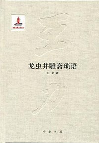 龙虫并雕斋琐语 (中华书局 2015)