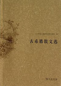 古希腊散文选 (商务印书馆 2013)