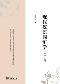 现代汉语词汇学（第3版） (商务印书馆 2014)